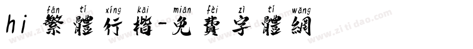 hi 繁体行楷字体转换